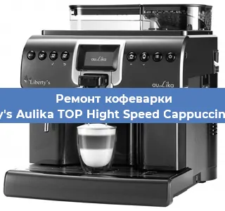 Чистка кофемашины Liberty's Aulika TOP Hight Speed Cappuccino 1000 от накипи в Москве